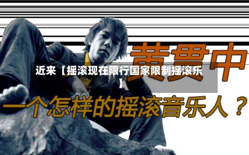 近来【摇滚现在限行国家限制摇滚乐】-第2张图片