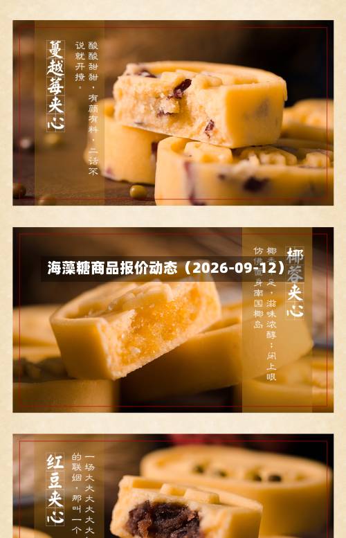 海藻糖商品报价动态（2026-09-12）-第3张图片