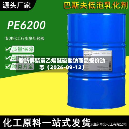 脂肪醇聚氧乙烯醚硫酸钠商品报价动态（2026-09-12）-第2张图片