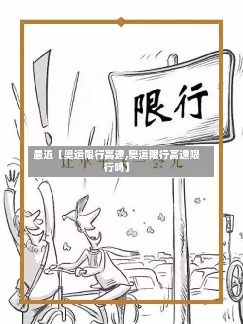 最近【奥运限行高速,奥运限行高速限行吗】-第2张图片