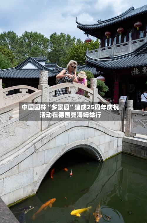 中国园林“多景园”建成25周年庆祝活动在德国曼海姆举行