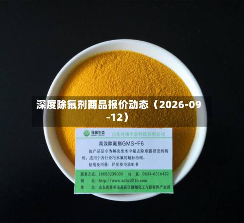 深度除氟剂商品报价动态(2026-09-12)-第2张图片