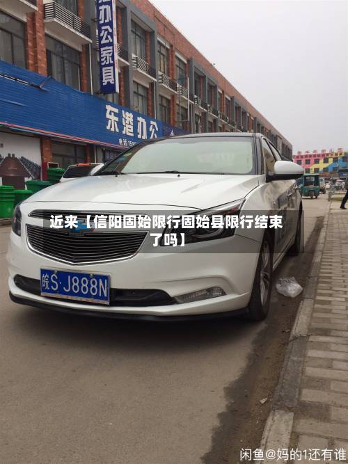 近来【信阳固始限行固始县限行结束了吗】-第3张图片