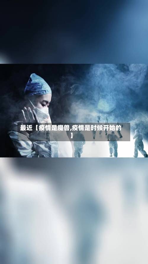 最近【疫情是魔兽,疫情是时候开始的】