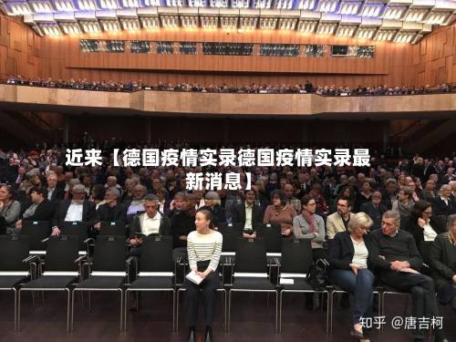 近来【德国疫情实录德国疫情实录最新消息】