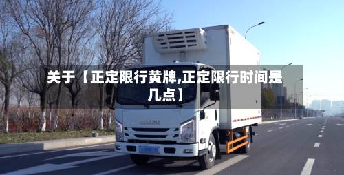 关于【正定限行黄牌,正定限行时间是几点】-第3张图片