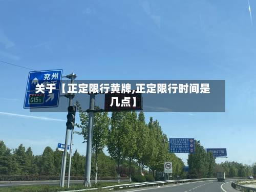 关于【正定限行黄牌,正定限行时间是几点】