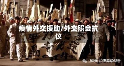 疫情外交援助/外交照会抗议-第2张图片
