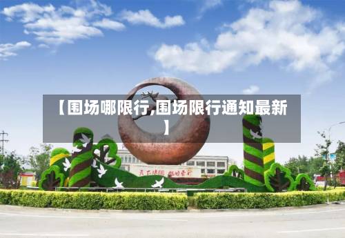 【围场哪限行,围场限行通知最新】-第2张图片