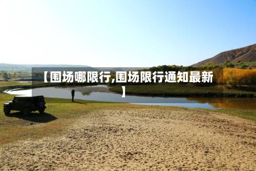 【围场哪限行,围场限行通知最新】