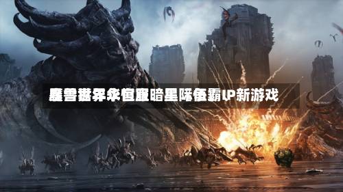暴雪嘉年华官宣暗黑〖伍〗、魔兽世界永恒服	、星际争霸IP新游戏-第2张图片