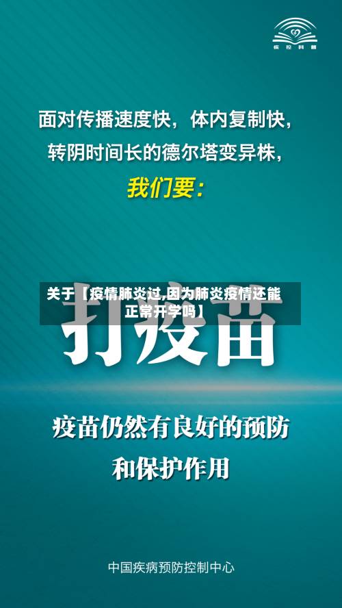 关于【疫情肺炎过,因为肺炎疫情还能正常开学吗】
