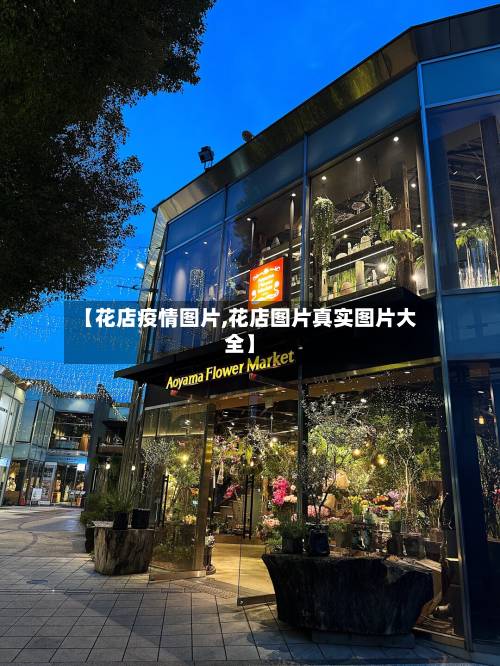 【花店疫情图片,花店图片真实图片大全】-第2张图片