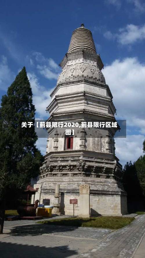 关于【蓟县限行2020,蓟县限行区域图】