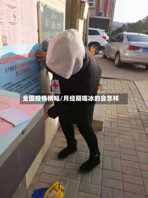 全国疫情横幅/月经期喝冰的会怎样-第2张图片
