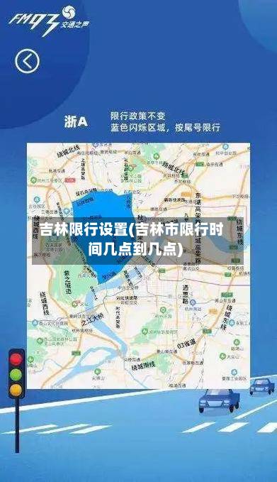 吉林限行设置(吉林市限行时间几点到几点)