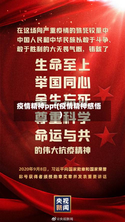 疫情精神ppt(疫情精神感悟)-第2张图片