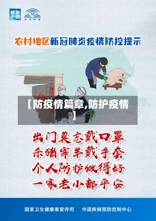 【防疫情篇章,防护疫情】