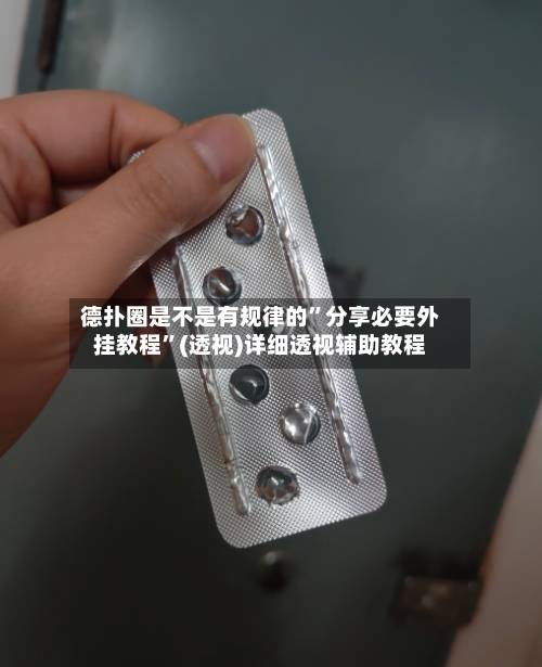 德扑圈是不是有规律的”分享必要外挂教程”(透视)详细透视辅助教程