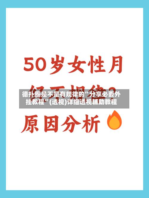 德扑圈是不是有规律的	”分享必要外挂教程”(透视)详细透视辅助教程-第3张图片
