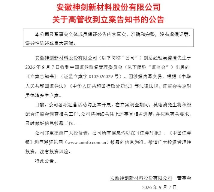 002361	，副总经理被证监会立案调查