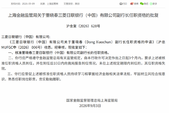 董晓春获批担任三菱日联银行（中国）副行长
