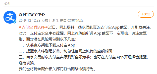 网传假支付宝App截图引关注，支付宝发布提醒
